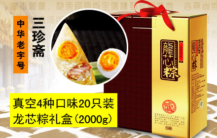 仅88元，享原价128元中华老字号三珍斋真空4种口味20只装龙芯粽礼盒（2000g）：蛋黄肉粽5只+栗子肉粽5只+鲜肉粽5只+豆沙粽5只。用料考究，制作精细，造型别致，香糯可口，肥而不腻，粽情一生，请把爱带回家。