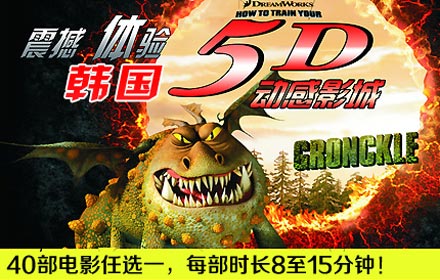 仅10.9元，即享原价30元的韩国动感5D电影院5D电影票一张：40部精彩动感影片任选，每部时长约8-15分钟。源自韩国、美国，绝对高清刺激！立体影像、震撼音效、视听动感完美融合，空前颠覆，High翻天！