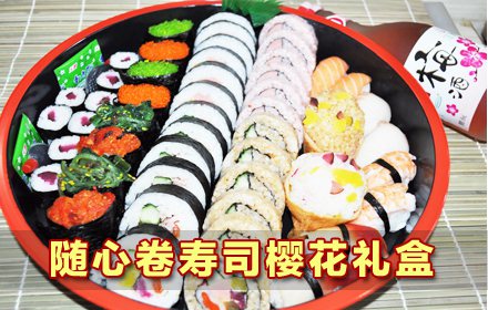 仅79元，即享原价158元的随心卷寿司樱花礼盒套餐：手握寿司8个（北极贝寿司2个+虾寿司2个+鲷鱼寿司2个+三文鱼寿司2个）+军舰寿司8个（飞鱼籽、味付墨斗、中华海草3种味道）+鳗鱼饭太卷6个+樱花卷6个+金枪鱼卷6个+肉松卷6个+福袋寿司2个+细卷8个，赠送寿司调料一包，包装盒一个。沈阳二环内可免费配送，也可自提。随心所欲，畅享美食；随时随地，分享快乐！