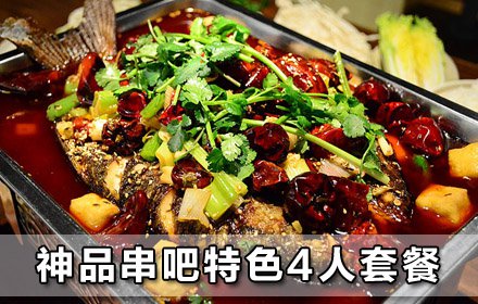 3店通用！仅39.9元，享原价90元的神品串吧江湖烤鱼特色四人套餐：2斤江湖烤鱼（草鱼）+6种配菜（青菜拼盘、豆腐、豆泡、大白菜、黑木耳、宽粉）+4人餐位费。既烤又炖，吃法新奇，更有6种配菜，种类繁多，超大量，超美味，超划算！你还在等什么？还不快来！