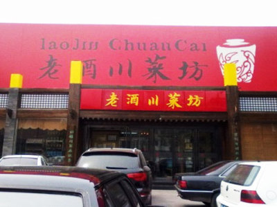 老酒川菜坊_老酒川菜坊 人均(3)
