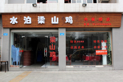 98元水泊梁山鸡4-5人 - 重庆团购网|京东团购