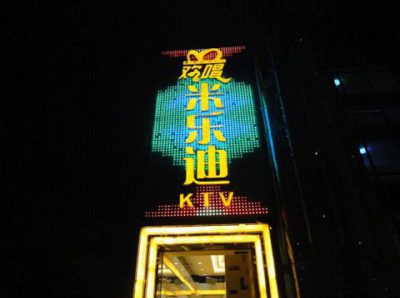 <em>米乐迪</em>KTV<em>永川</em>店下午场 - 重庆团购网|京东团购
