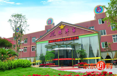 成都花样年华酒店(郫县) - 成都酒店团购|京东团