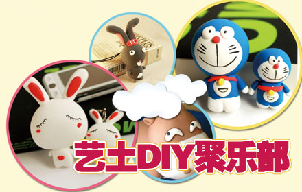 【多区域,2<em>店</em>通用】<em>宅男宅女</em>,艺土DIY喊你去做
