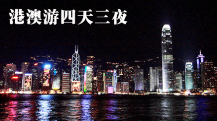 仅258元,享价值3980元港澳游四天三夜!游览景