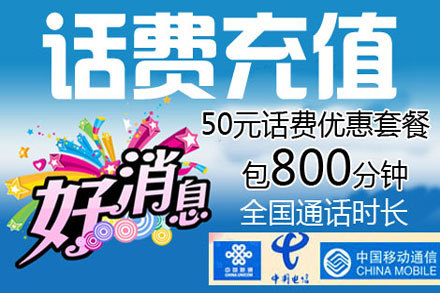 全国通用!仅50元享原价120元手机话费优惠套