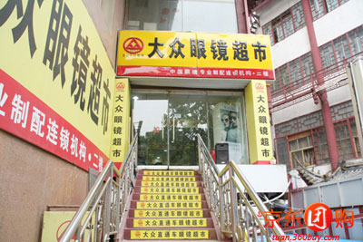 【济南】大众平价眼镜超市 - 济南团购网|京东团
