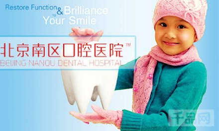 元尊享原价320元南区口腔医院洗牙套餐!牙齿健