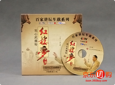 刘心武揭秘红楼梦全集 - 全国团购网|京东团购