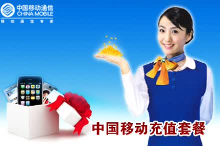 北京 移动 充值_2014年北京移动神州行充值优惠活动_北京移动神州行充值