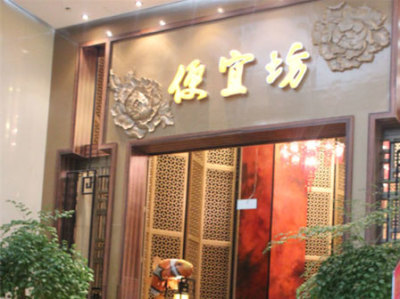 便宜坊五彩城店包间10人 - 北京团购网|京东团