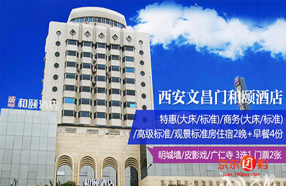 西安文昌门和颐酒店特惠大床\/特惠标准\/商务大