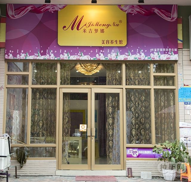 米吉梦娜养生套组 团购