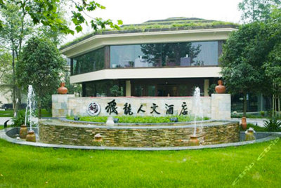 都江堰飞龙人文酒店