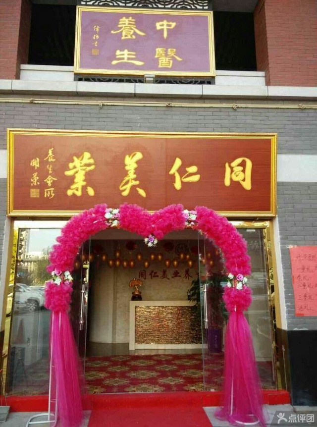 同仁美业养生会所 团购 - 京东团购银川站