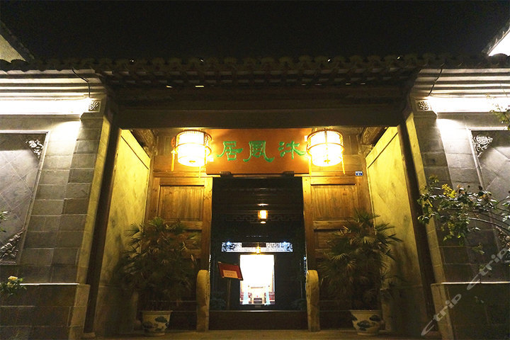 无锡沐风居驿站 团购 - 京东团购无锡站