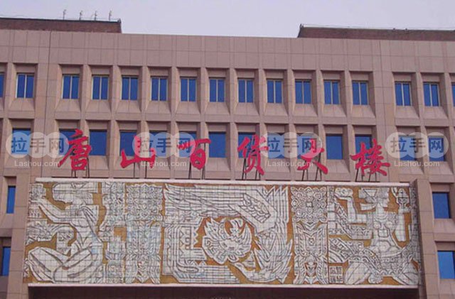 唐山百货大楼500亲 团购 - 京东团购唐山站