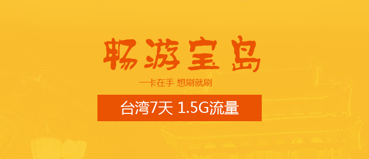 台湾7天电话卡 78元 1.5G上网流量 送国内来电