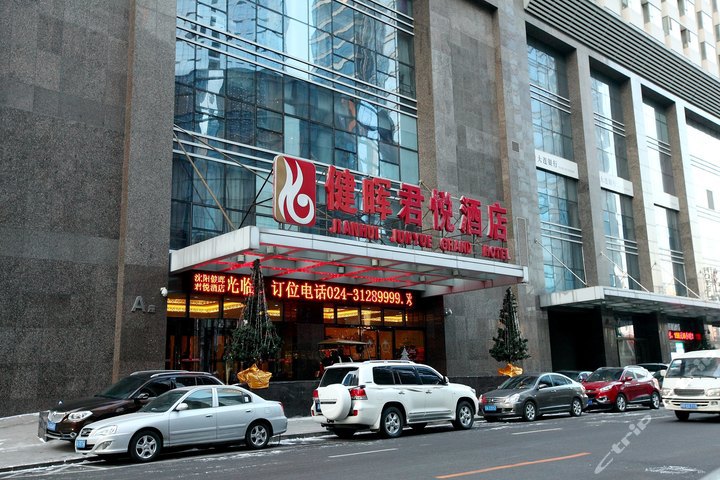 沈阳健晖君悦酒店 团购 - 京东团购沈阳站