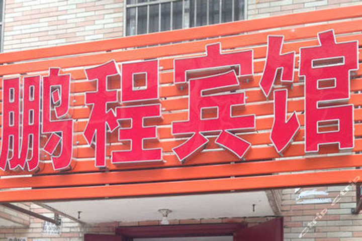 西安三桥鹏程宾馆(普间) 团购 - 京东团购西安站