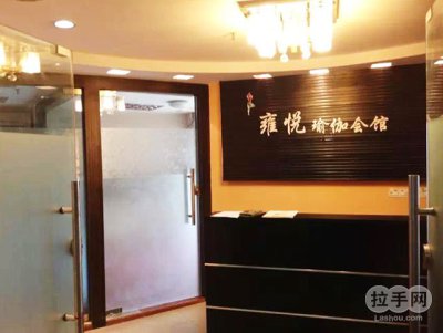 雍悦瑜伽会馆初级体验