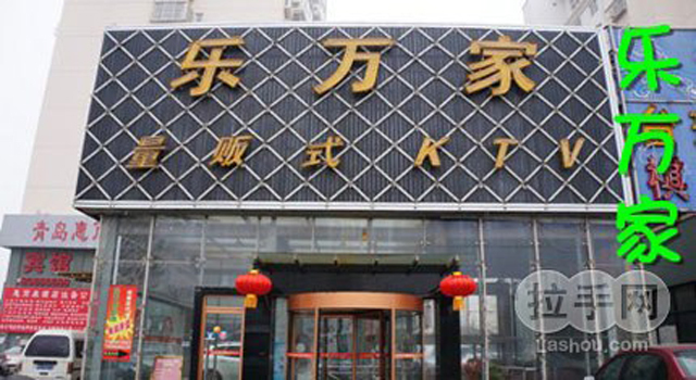 乐万家欢唱套系9 团购 - 京东团购青岛站