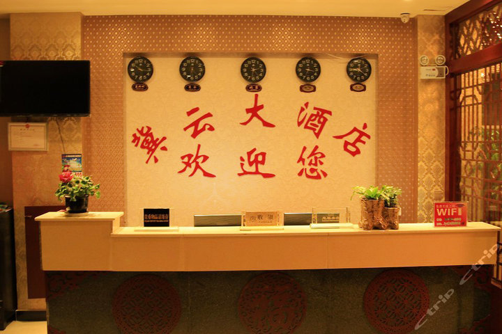 丽江冀云大酒店