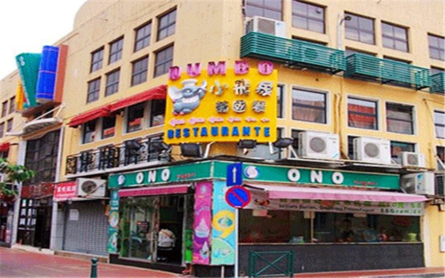 澳门小飞象葡式餐厅 团购 - 京东团购珠海站