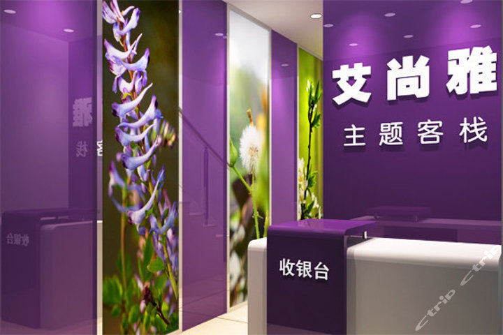 厦门艾尚雅主题客栈 团购 - 京东团购厦门站