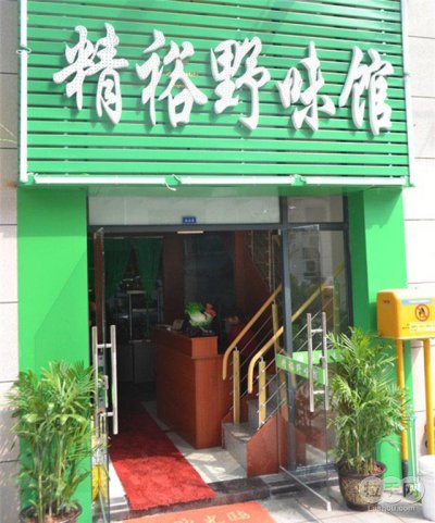 精裕野味馆8-10人 - 京品惠重庆站