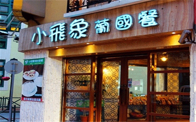 澳门小飞象葡式餐厅 团购 - 京东团购珠海站