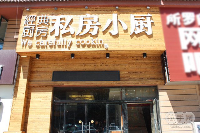 私房小厨106元4人 - 京品惠石家庄站