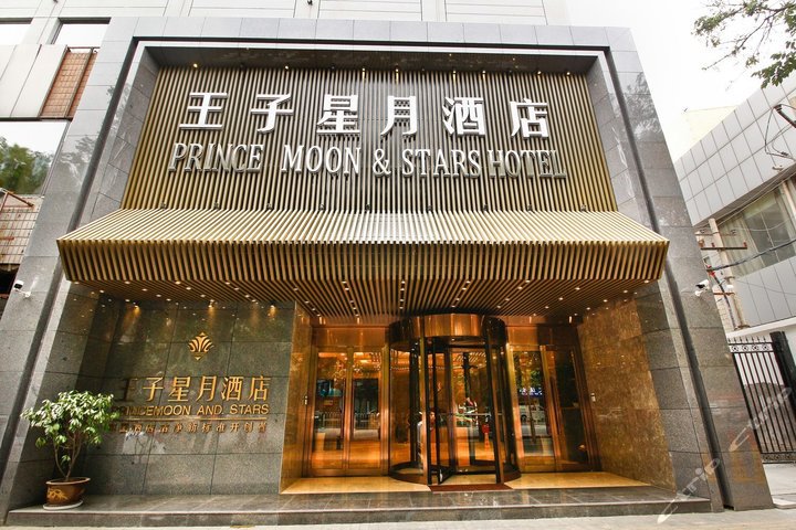 西安王子星月酒店 团购 - 京东团购西安站