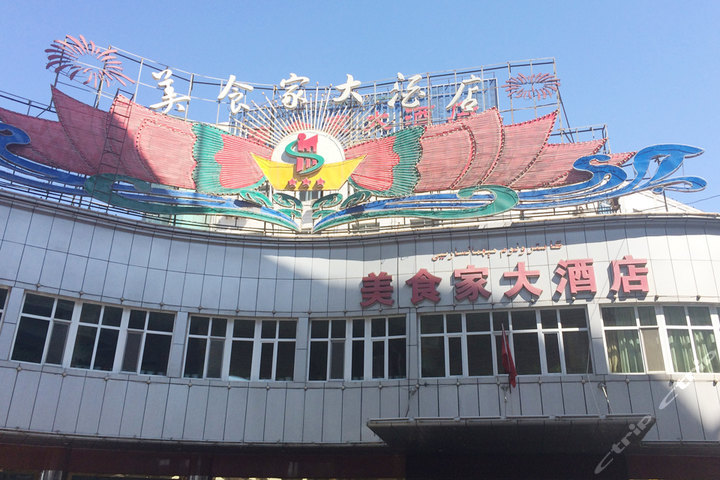 乌鲁木齐美食家大酒店 团购 - 京东团购乌鲁木