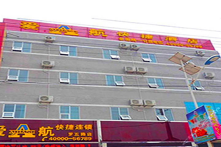 爱航快捷酒店(临沂罗庄店 团购 - 京东团购临沂