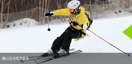 唐山玉龙湾滑雪场周末全天 团购 - 京东团购唐