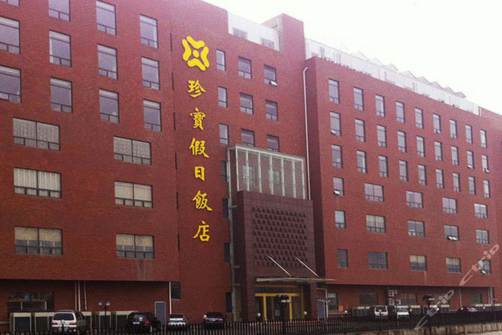 珍宝假日饭店