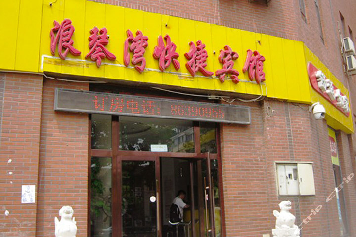 大连浪琴湾快捷宾馆