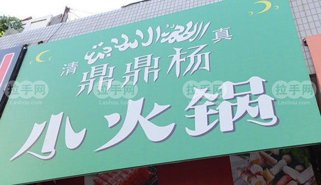 鼎鼎杨清真29元单人 - 京品惠青岛站