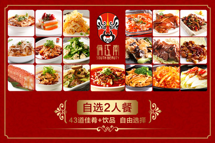 通用】俏江南自选2人餐,含服务费;指定菜单任