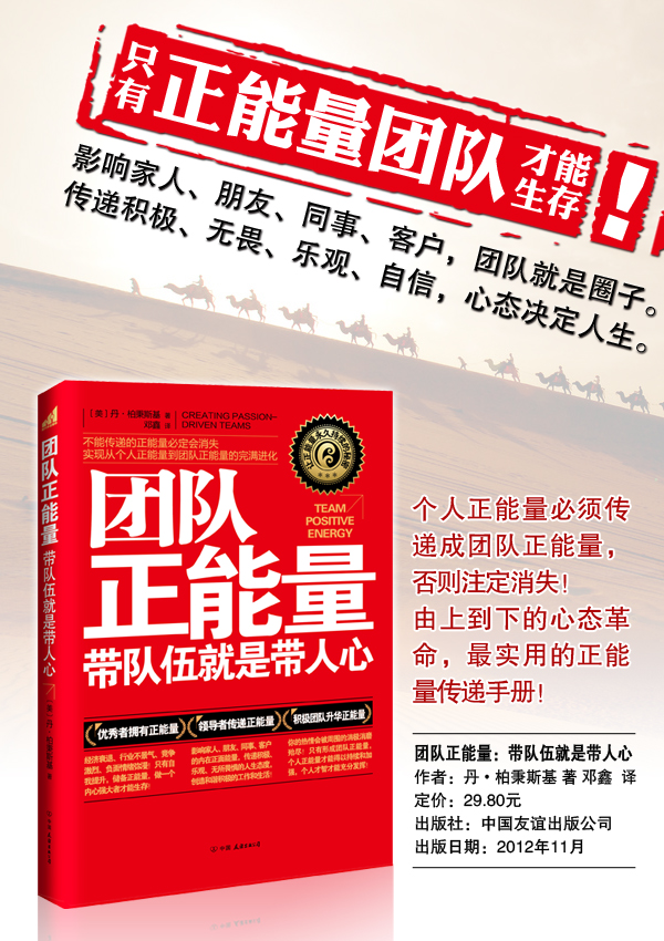 《团队正能量:带队伍就是带人心》(