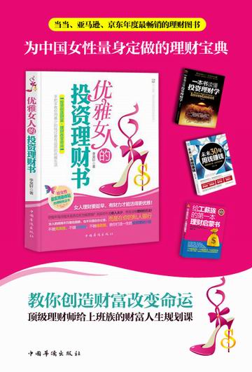 《<em>优雅女人的投资理财书</em>》(李昊轩)【摘要 书评