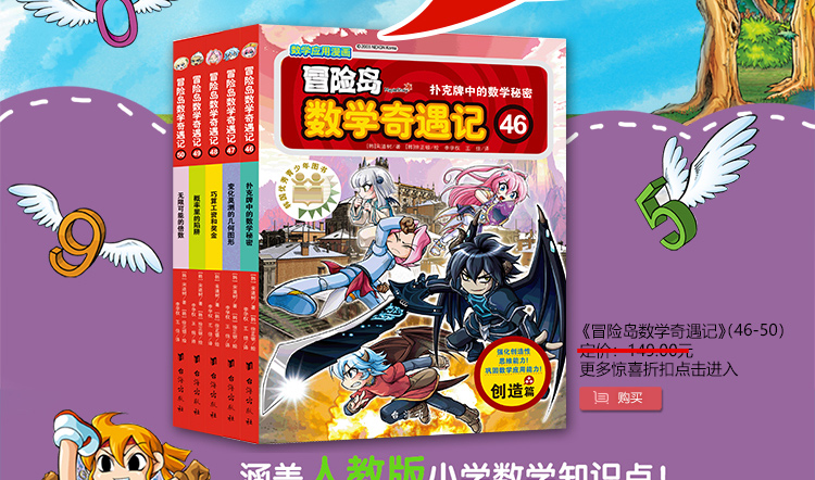 冒险岛数学奇遇记46-50(有趣的韩国数学科普漫画,小学