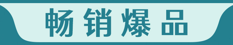 分栏条-宽750-畅销爆品.jpg