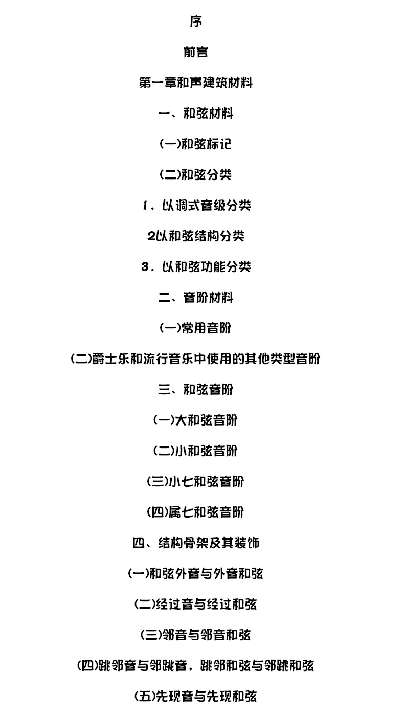 流行音樂和聲