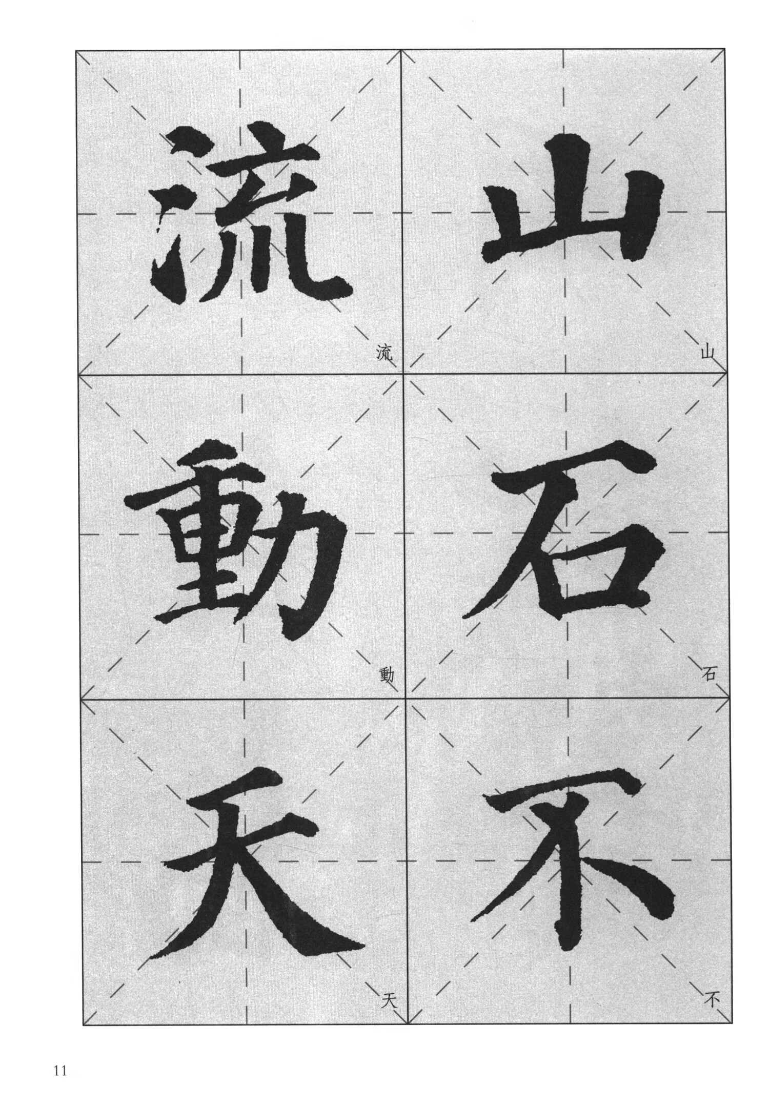历代碑帖集字创作·颜真卿多宝塔碑