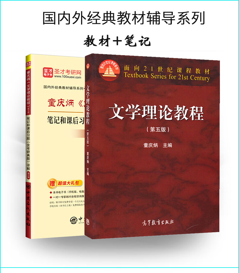 文学理论教程第五版童庆炳教材笔记和典型题含考研真题详解汉语言专业