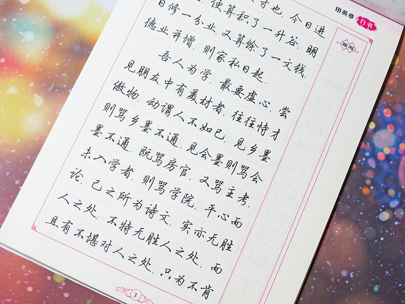 田英章行书字帖宋词三百首精选行书书法临摹硬笔书法练字字帖男女生