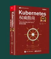Kubernetes权威指南:企业级容器云实战_02.jpg